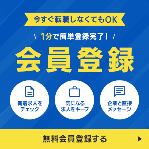 今すぐ転職しなくてもOK。1分で簡単登録完了。会員登録。新着求人をチェック、気になる求人をキープ、企業と直接メッセージ。無料会員登録はこちら