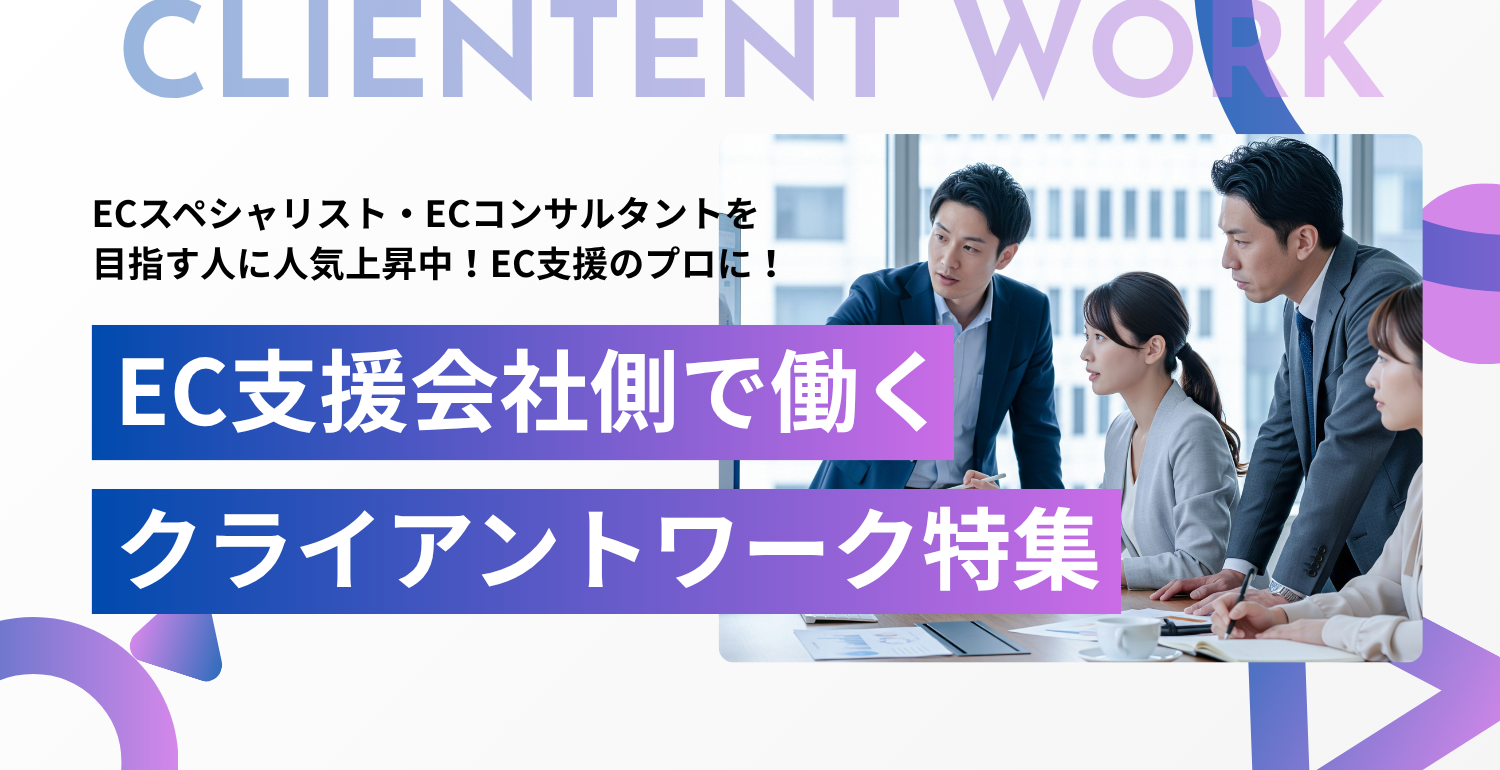 EC支援会社側で働く 〜クライアントワークでキャリアアップ〜