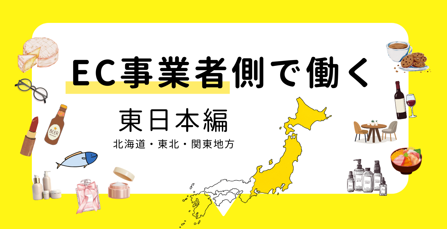 EC事業者側で働く 〜東日本編〜