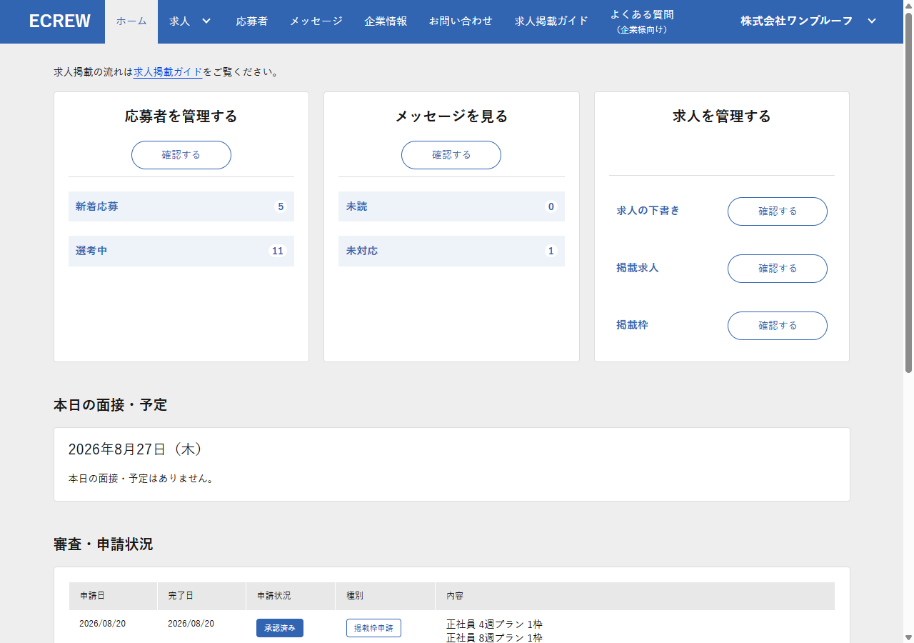 採用企業管理画面のダッシュボード