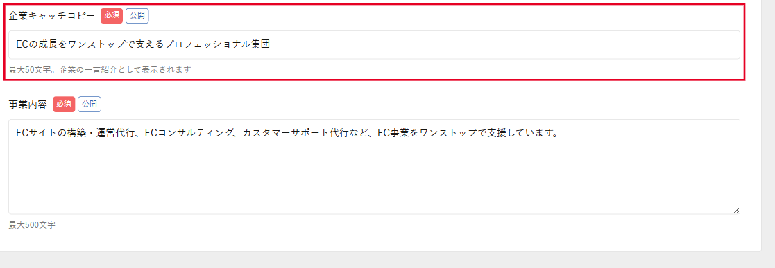 企業情報編集画面の企業キャッチコピー欄