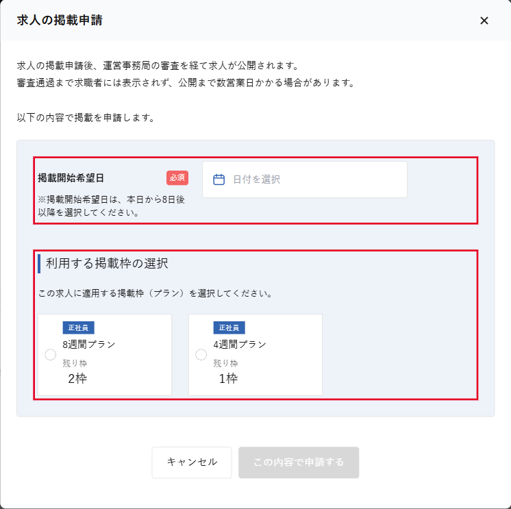 求人の掲載申請画面